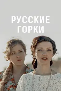 Русские горки русский сериал